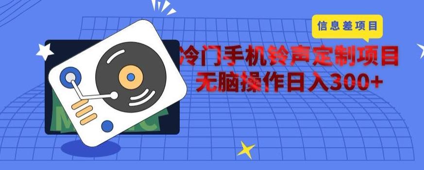 冷门手机铃声定制项目，通过信息差无脑操作日入300+-E家云商