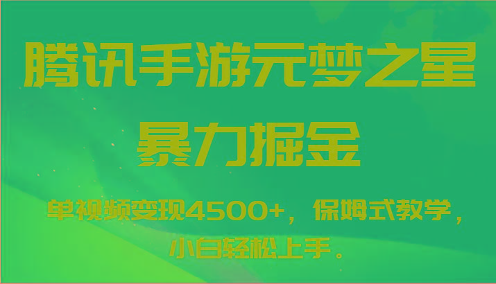 腾讯手游元梦之星暴力掘金，单视频变现4500+，保姆式教学，小白轻松上手。-E家云商
