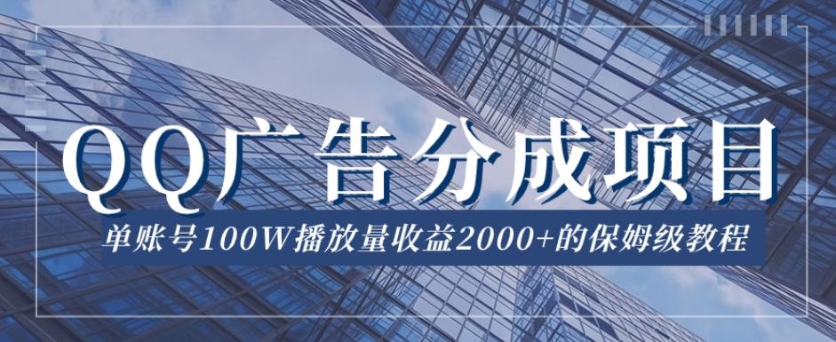 QQ广告分成项目保姆级教程，单账号100W播放量收益2000+【揭秘】-E家云商