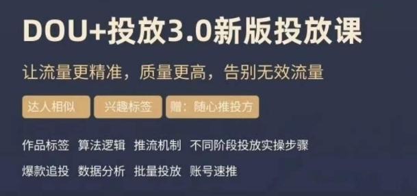 dou+豆荚投放实操课3.0新版，让流量更精准，质量更高，告别无效流量-e家网