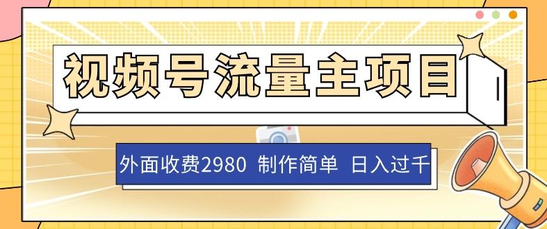 外面收费2980的视频号流量主项目，作品制作简单无脑，单账号日入过千-E家云商