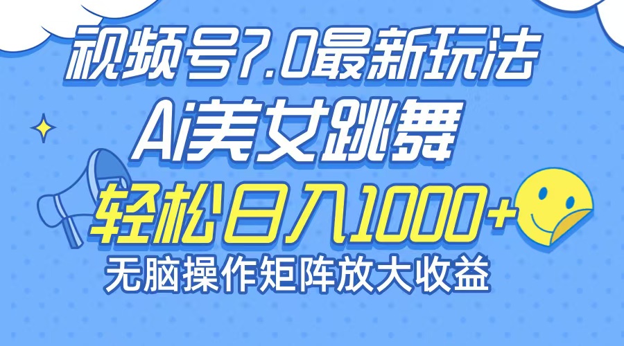 最新7.0暴利玩法视频号AI美女，简单矩阵可无限发大收益轻松日入1000+-E家云商