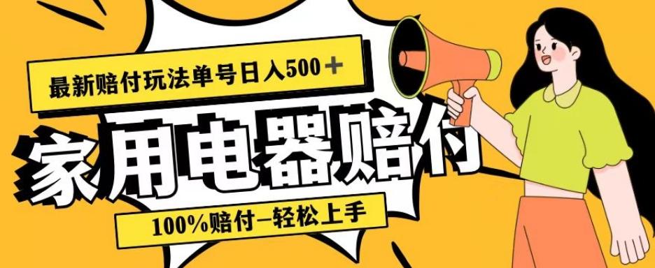 最新赔付玩法，家用电器赔付，100%赔付，目前蓝海号称单号日入500+【仅揭秘】-E家云商