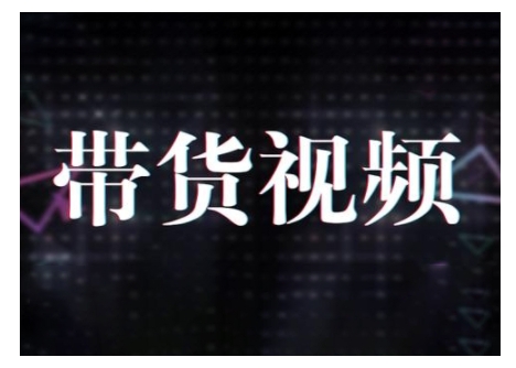 原创短视频带货10步法，短视频带货模式分析 提升短视频数据的思路以及选品策略等-E家云商