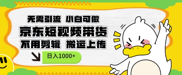 无需引流，小白可做，京东短现频带货，不用剪辑，搬运上传，日入1k【揭秘】-E家云商