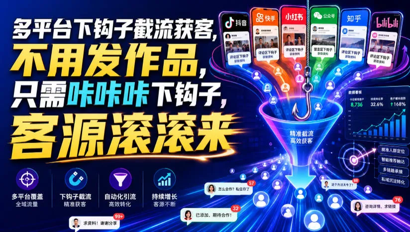 多平台下钩子截流获客，不用发作品，只需咔咔咔下钩子，客源滚滚来-e家网