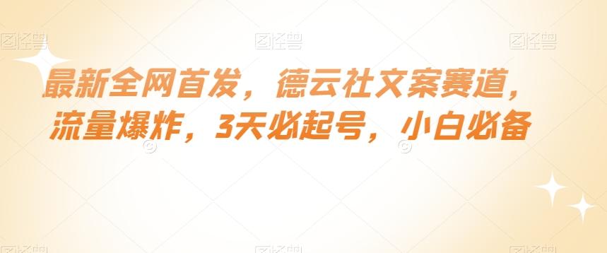 最新全网首发，德云社文案赛道，流量爆炸，3天必起号，小白必备【揭秘】-e家网