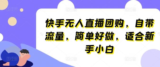 快手无人直播团购，自带流量，简单好做，适合新手小白【揭秘】-E家云商