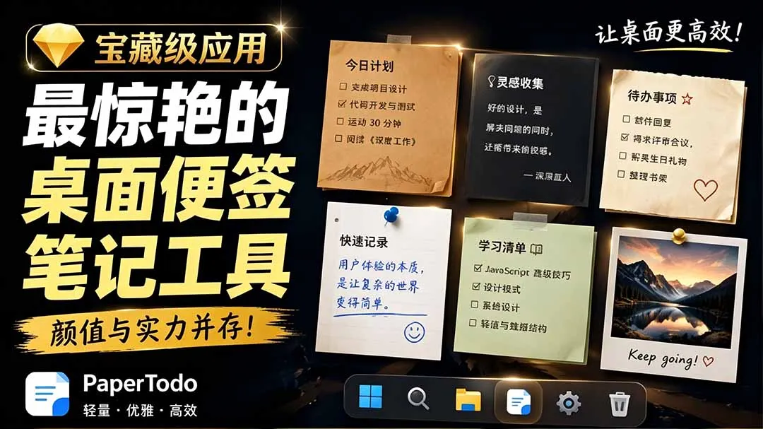 宝藏级Windows桌面便签待办笔记应用，让桌面上有几张安静、可用、不会打扰人的纸，PaperTodo-e家网