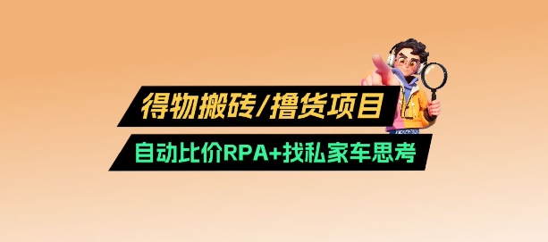 得物搬砖撸货项目_自动比价RPA+找私车思考v2.0-E家云商