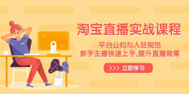淘宝直播实战课程，平台公约与入驻规范，新手主播快速上手, 提升直播效果-E家云商