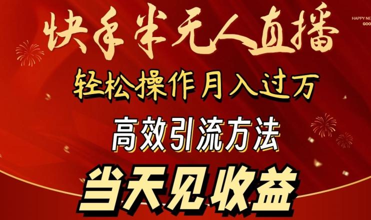 2024快手半无人直播，简单操作月入1W+ 高效引流当天见收益【揭秘】-E家云商