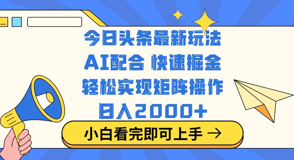 今日头条最新玩法，思路简单，复制粘贴，轻松实现矩阵日入2000+-E家云商