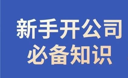 新手开公司必备知识，小辉陪你开公司，合规经营少踩坑-e家网