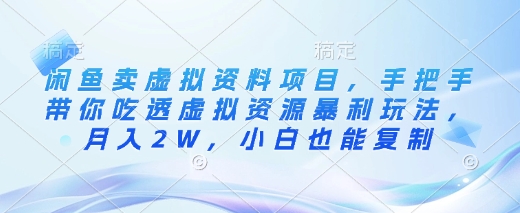 闲鱼卖虚拟资料项目，手把手带你吃透虚拟资源暴利玩法，月入2W，小白也能复制-E家云商