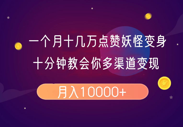 一个月十几万点赞妖怪变身视频，十分钟教会你(超详细制作流程)分段-E家云商