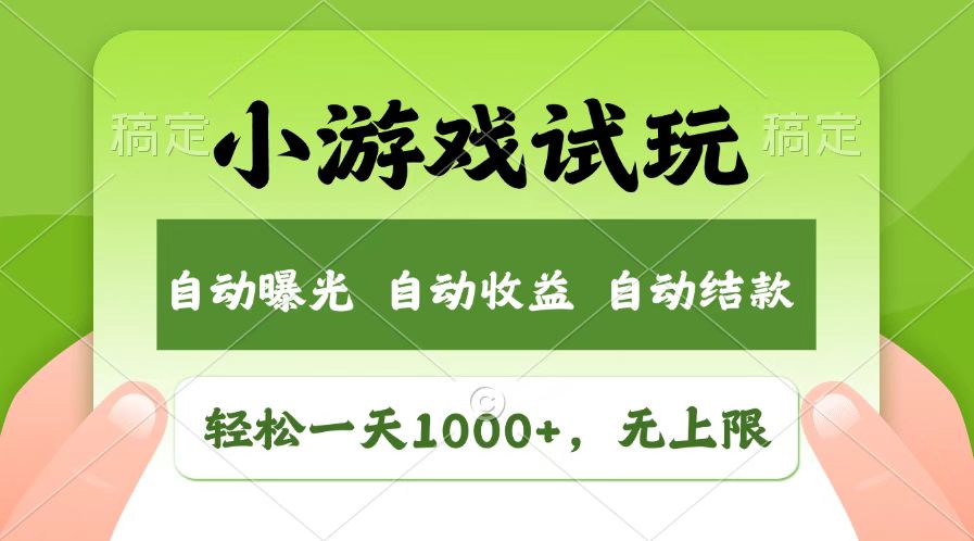 火爆项目小游戏试玩，轻松日入1000+，收益无上限，全新市场！-E家云商