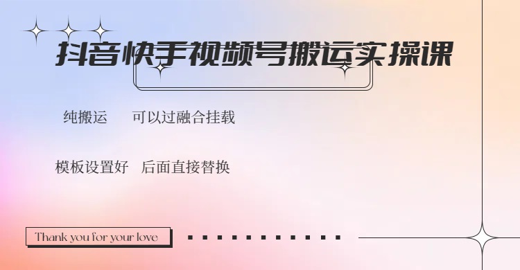 抖音快手视频号，搬运教程实操，可以过融合挂载-E家云商