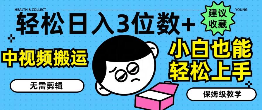 轻松日入3位数+，中视频搬运，无需剪辑，小白也能轻松上手，保姆级教学【揭秘】-E家云商