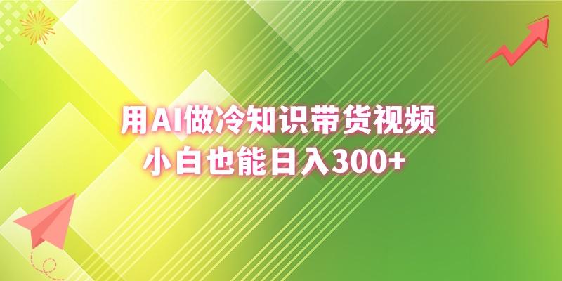(8631期)用AI做冷知识带货视频，小白也能日入300+-E家云商