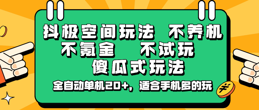 抖极空间玩法，不养机，不氪金，不试玩，傻瓜式玩法，全自动单机20+，适合手机多的玩-E家云商