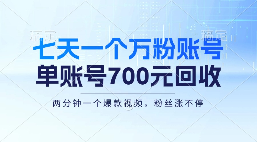 七天一个万粉账号，新手小白秒上手，单账号回收700元，轻松月入三万＋-E家云商