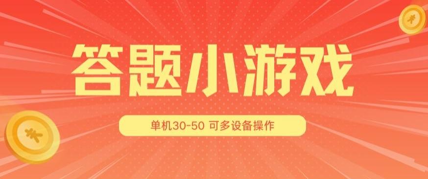 答题小游戏项目3.0 ，单机30-50，可多设备放大操作-E家云商