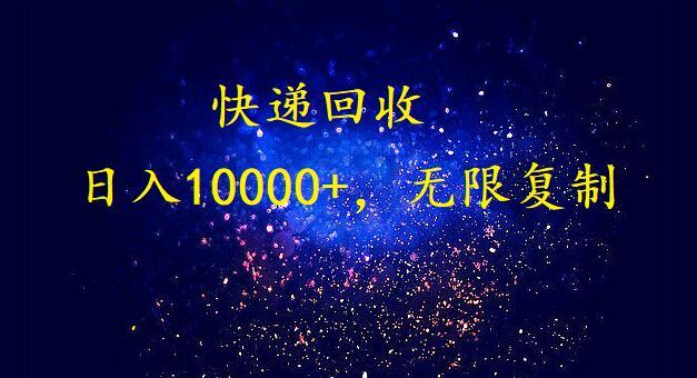 完美落地，挂机类型暴利快递回收项目。每天收入10000+，可无限复制放大！！！-E家云商