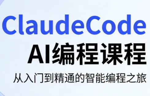 ClaudeCode AI编程课程-e家网