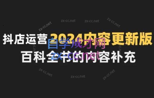 无缺·抖音小店精细化运营百科全书(更新24年4月)-E家云商