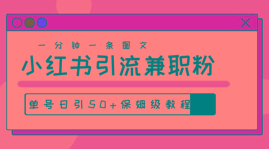 爆粉秘籍！30s一个作品，小红书图文引流高质量兼职粉，单号日引50+-E家云商