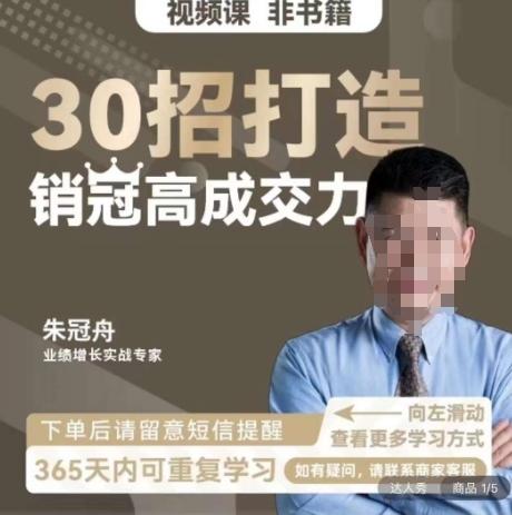 朱冠舟：30招打造销冠高成交力-企业管理精品视频课-e家网