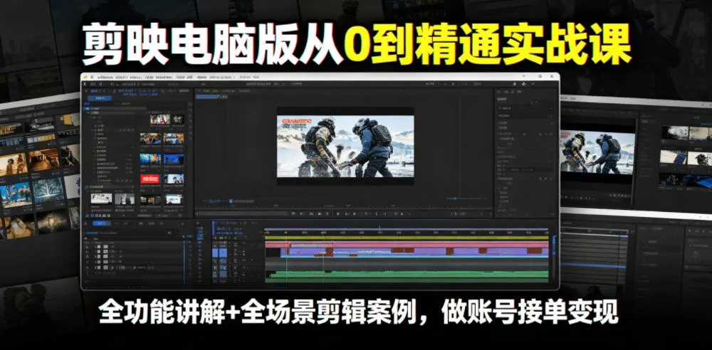 剪映电脑版从0到精通实战课，全功能讲解+全场景剪辑案例，做账号接单变现-e家网