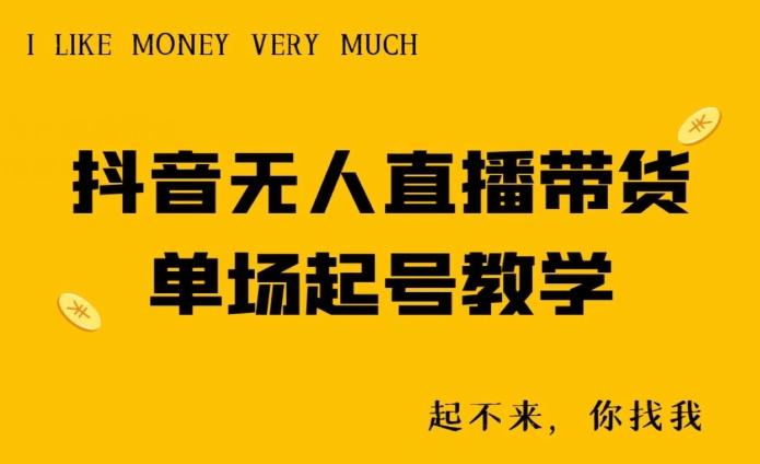 抖音无人直播带货单场起号教学-E家云商