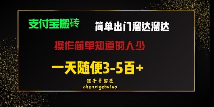 被人忽视的支付宝搬砖项目出门溜达溜达轻松日入500+小白随便操作-e家网