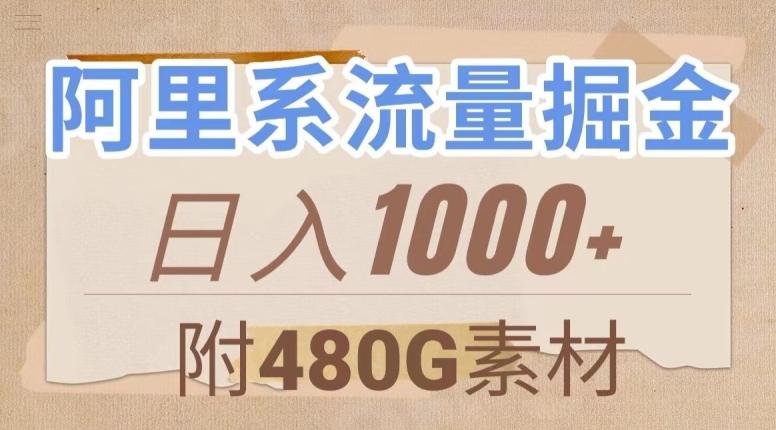 阿里系流量掘金，几分钟一个作品，无脑搬运，日入1000+（附480G素材）【揭秘】-e家网