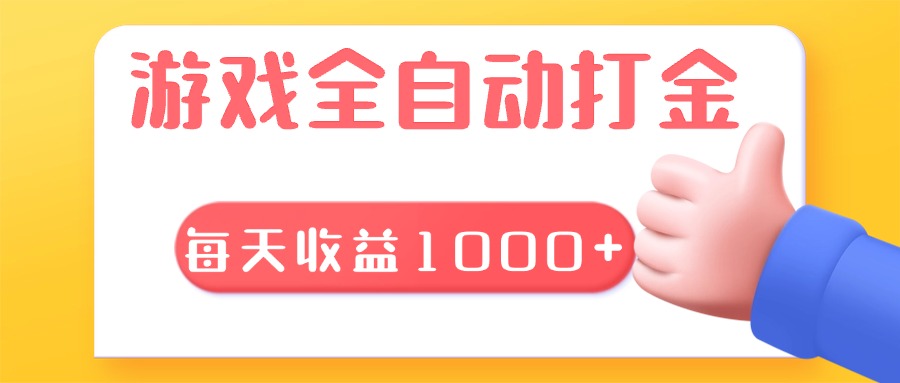 游戏全自动无脑搬砖，每天收益1000+ 长期稳定的项目-E家云商