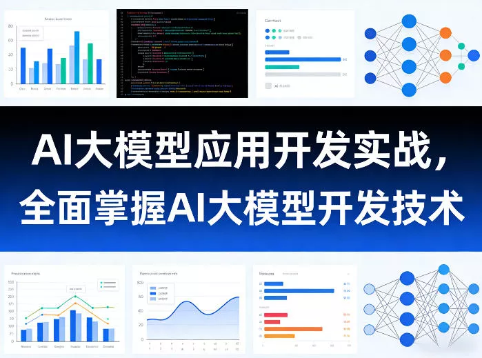AI大模型应用开发实战，全面掌握AI大模型开发技术(更新)-e家网