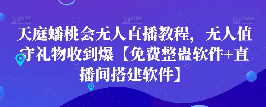 天庭蟠桃会无人直播教程，无人值守礼物收到爆【免费整蛊软件+直播间搭建软件】-E家云商