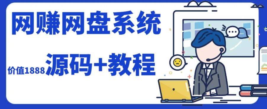 2023运营级别网赚网盘平台搭建（源码+教程）-E家云商