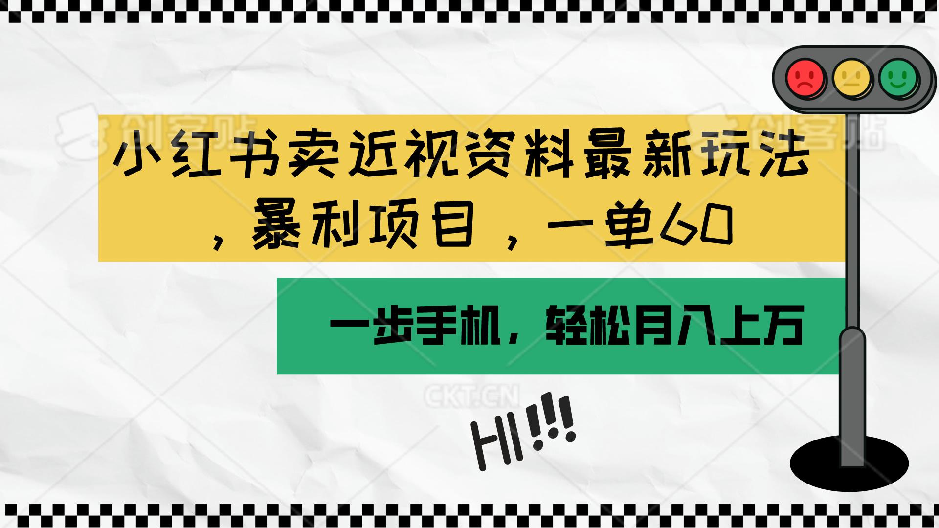 小红书卖近视资料最新玩法，一单60月入过万，一部手机可操作(附资料-E家云商