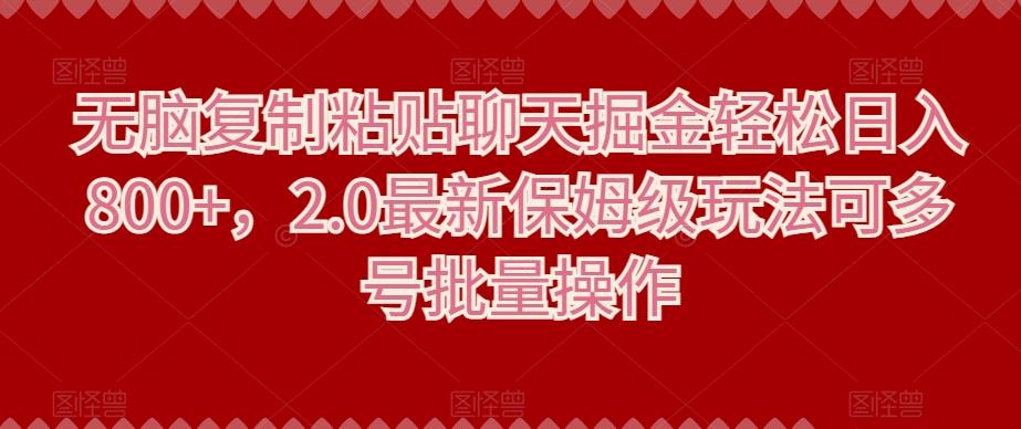 无脑复制粘贴聊天掘金轻松日入800+，2.0最新保姆级玩法可多号批量操作-E家云商
