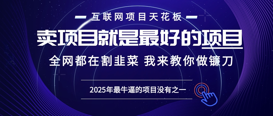 2025年普通人如何通过“知识付费”卖项目年入“百万”镰刀训练营超级IP…-E家云商