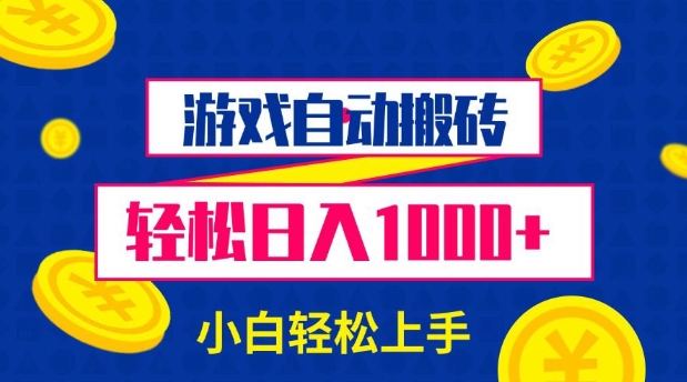 游戏自动搬砖,轻松日入1000+ 小白轻松上手【揭秘】
