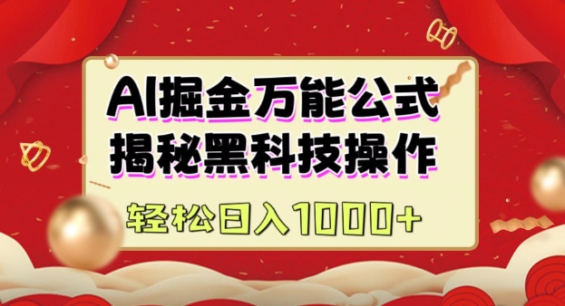AI掘金实战营：揭秘黑科技操作，通过图文+视频内容作，真正实现日收益多张-E家云商