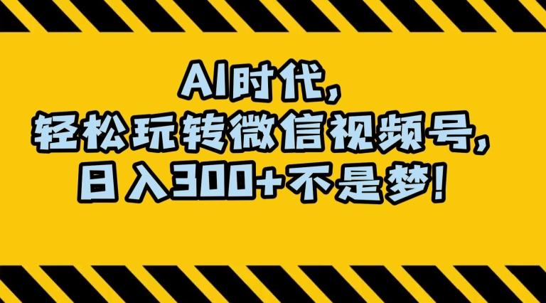 最新AI蓝海赛道，狂撸视频号创作分成，月入1万+，小白专属项目！【揭秘】-E家云商