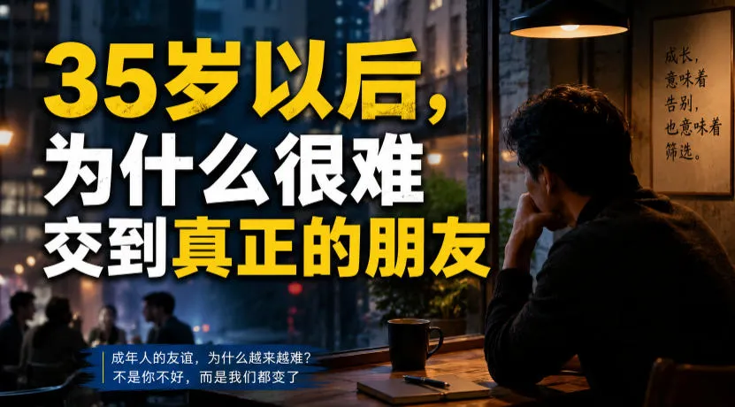 付费文章：35岁以后，为什么很难交到真正的朋友-e家网