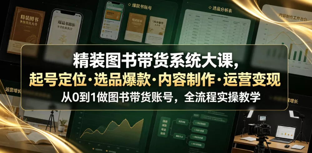 精装图书带货系统大课，起号定位・选品爆款・内容制作・运营变现，从0到1做图书带货账号，全流程实操教学-e家网