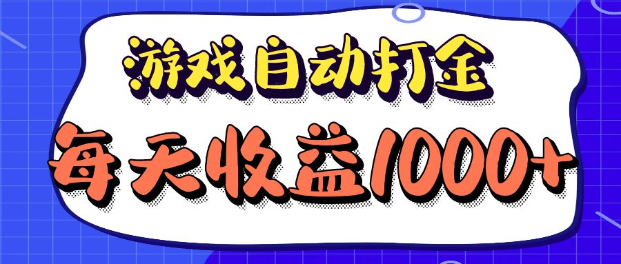 老款游戏自动打金项目，每天收益1000+ 长期稳定-E家云商