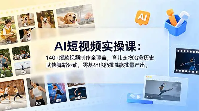 AI短视频实操课：140+爆款视频制作全覆盖，育儿宠物治愈历史武侠舞蹈运动，零基础也能批量产出-e家网